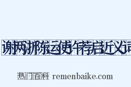 谢两浙陈运使许荐启近义词是什么意思的图片